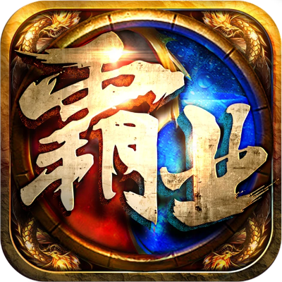 霸业版本,整体执行讲解-XP1_v8.628