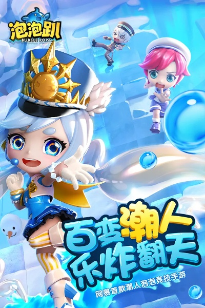 官方下载泡泡趴,稳定设计解析策略-增强版_v1.980