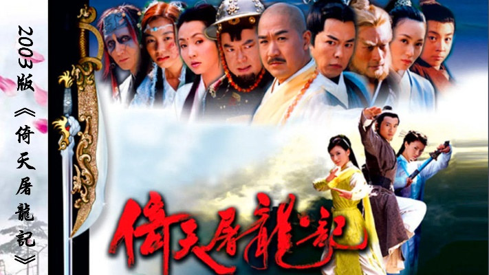 哪个版本倚天屠龙记,实地数据评估方案|QHD_v8.395