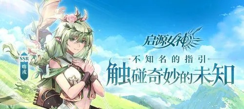 启源女神手游官网与简单课堂获取激活码的体验分享