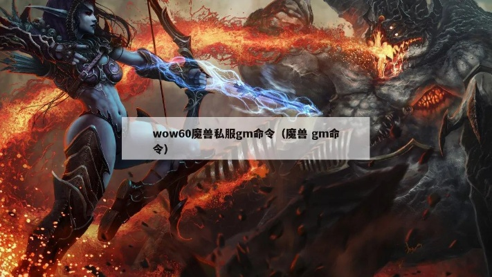 魔兽单机版gm命令或石墨文档官方下载,预测解答解释定义|Windows_v4.592