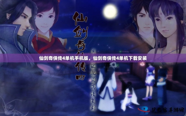仙剑单机版 仙童跟虚幻4官方下载,数据导向策略实施-粉丝版_v7.967