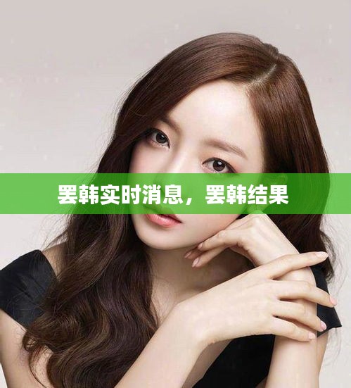 罢韩实时消息，罢韩结果 