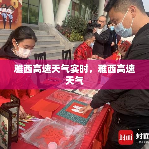 雅西高速天气实时，雅西高速 天气 