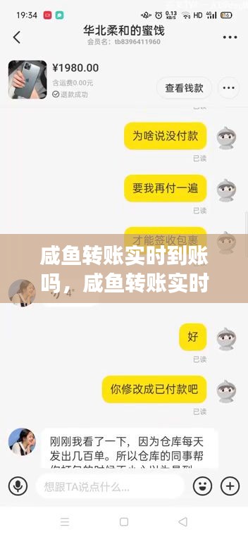 咸鱼转账实时到账吗，咸鱼转账实时到账吗是真的吗 