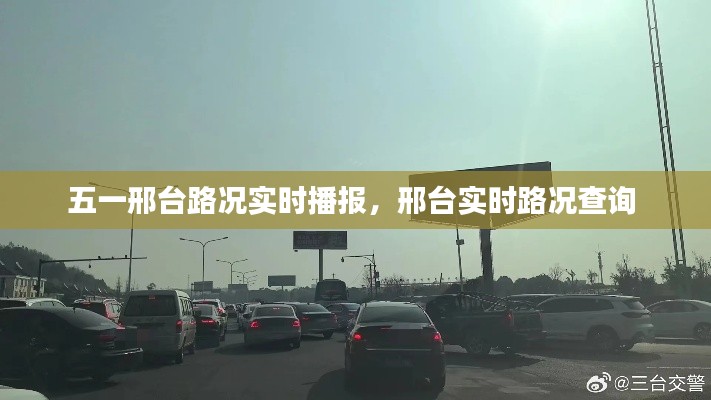 五一邢台路况实时播报，邢台实时路况查询 
