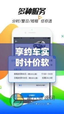 享约车实时计价软件，享约车实时计价软件有哪些 