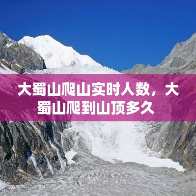大蜀山爬山实时人数，大蜀山爬到山顶多久 