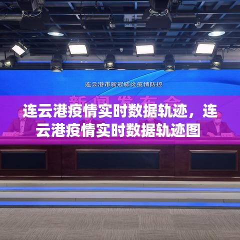 连云港疫情实时数据轨迹，连云港疫情实时数据轨迹图 