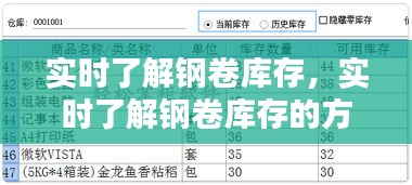 实时了解钢卷库存，实时了解钢卷库存的方法 