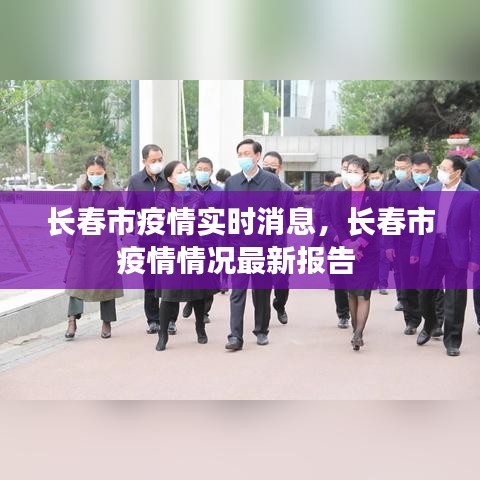 长春市疫情实时消息，长春市疫情情况最新报告 