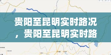 贵阳至昆明实时路况，贵阳至昆明实时路况 