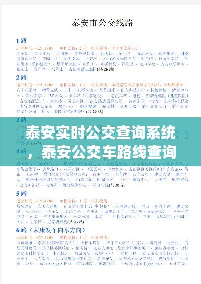 泰安实时公交查询系统，泰安公交车路线查询软件 