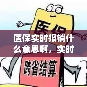 医保实时报销什么意思啊，实时报销是怎么样的 