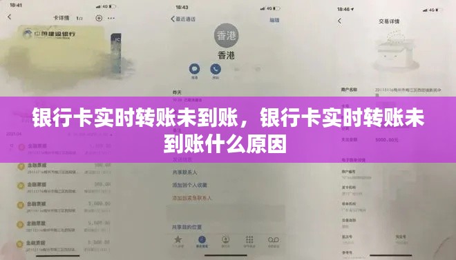 银行卡实时转账未到账，银行卡实时转账未到账什么原因 