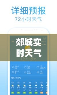 郯城实时天气直播，2345郯城天气预报 