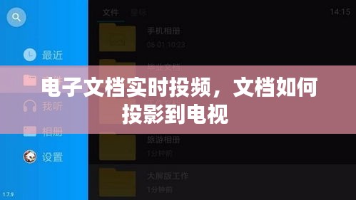 电子文档实时投频，文档如何投影到电视 