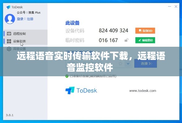远程语音实时传输软件下载，远程语音监控软件 