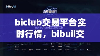 biclub交易平台实时行情，bibuii交易所 