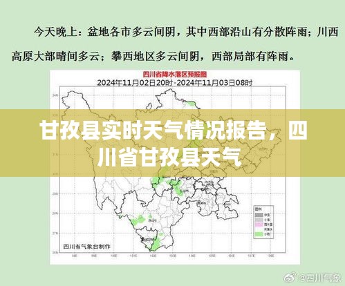 甘孜县实时天气情况报告，四川省甘孜县天气 