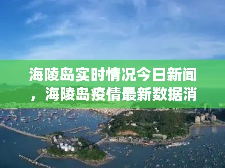 海陵岛实时情况今日新闻，海陵岛疫情最新数据消息 
