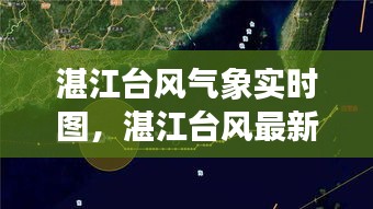湛江台风气象实时图，湛江台风最新 