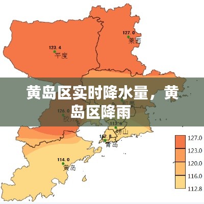 黄岛区实时降水量，黄岛区降雨 