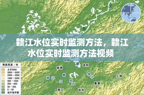 赣江水位实时监测方法，赣江水位实时监测方法视频 