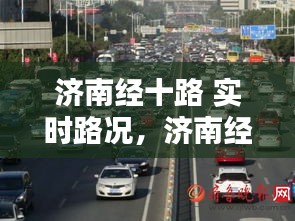 济南经十路 实时路况，济南经十路 实时路况信息 