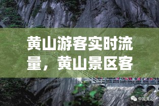 黄山游客实时流量，黄山景区客流 