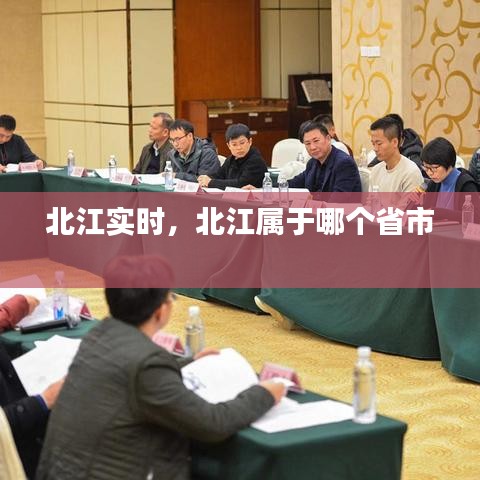 北江实时，北江属于哪个省市 