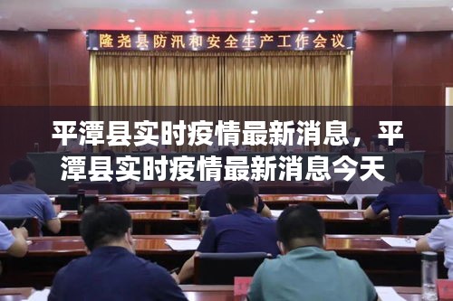 平潭县实时疫情最新消息，平潭县实时疫情最新消息今天 