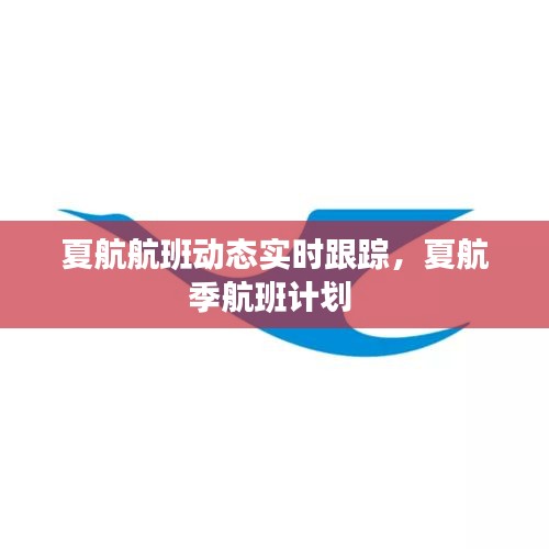 夏航航班动态实时跟踪，夏航季航班计划 