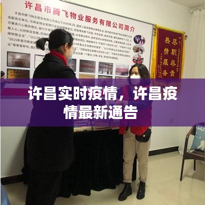 许昌实时疫情，许昌疫情最新通告 