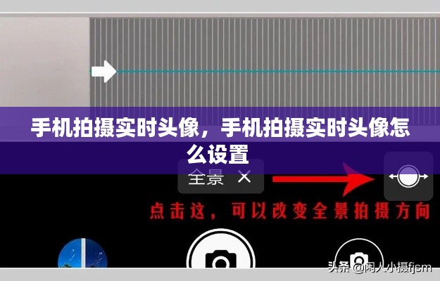 手机拍摄实时头像，手机拍摄实时头像怎么设置 