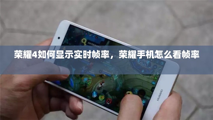 荣耀4如何显示实时帧率，荣耀手机怎么看帧率 