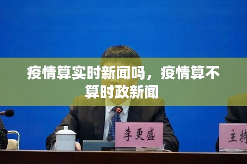 疫情算实时新闻吗，疫情算不算时政新闻 