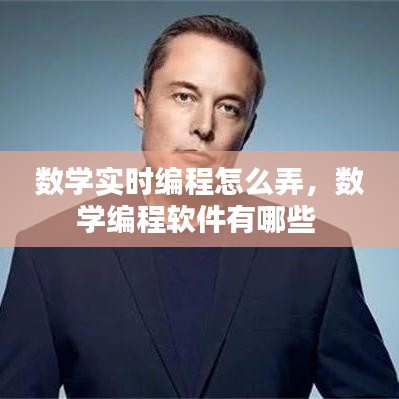 数学实时编程怎么弄，数学编程软件有哪些 