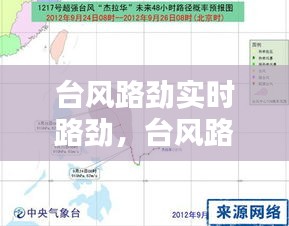 台风路劲实时路劲，台风路实时路径 