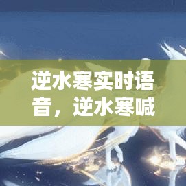 逆水寒实时语音，逆水寒喊话 