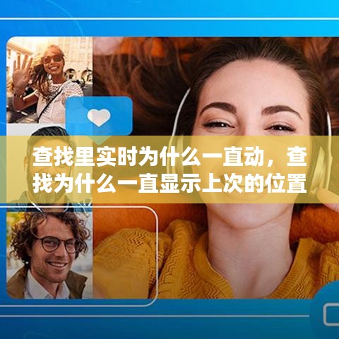 查找里实时为什么一直动，查找为什么一直显示上次的位置 
