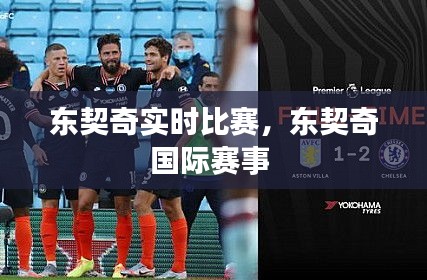 东契奇实时比赛，东契奇国际赛事 