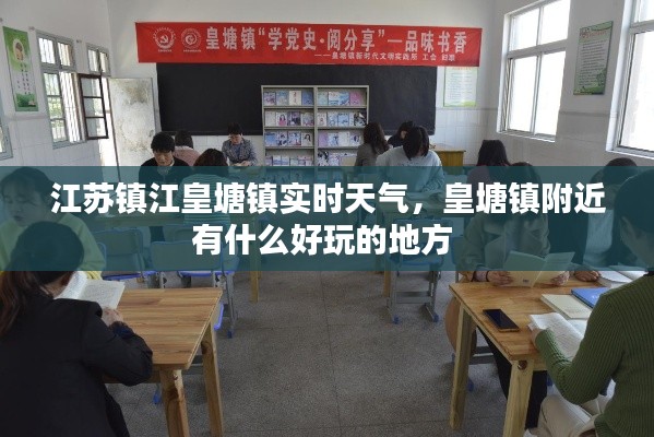 江苏镇江皇塘镇实时天气，皇塘镇附近有什么好玩的地方 
