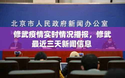 修武疫情实时情况播报，修武最近三天新闻信息 