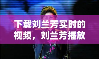 下载刘兰芳实时的视频，刘兰芳播放刘兰芳 