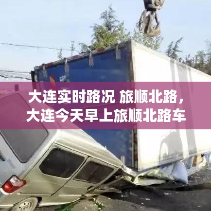 大连实时路况 旅顺北路，大连今天早上旅顺北路车祸视频 