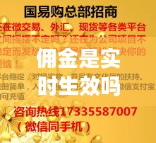 佣金是实时生效吗，佣金是实时生效吗为什么 