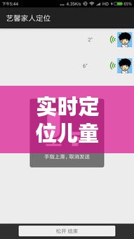 实时定位儿童，实时定位孩子手机的软件 