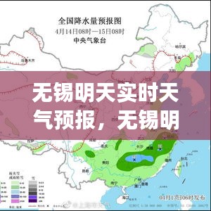 无锡明天实时天气预报，无锡明天的天气 