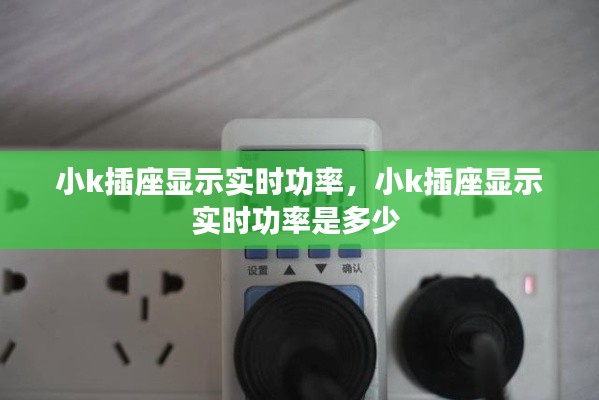 小k插座显示实时功率，小k插座显示实时功率是多少 